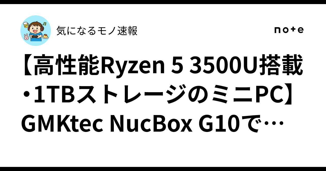 高性能Ryzen 5 3500U搭載・1TBストレージのミニPC】GMKtec NucBox G10 