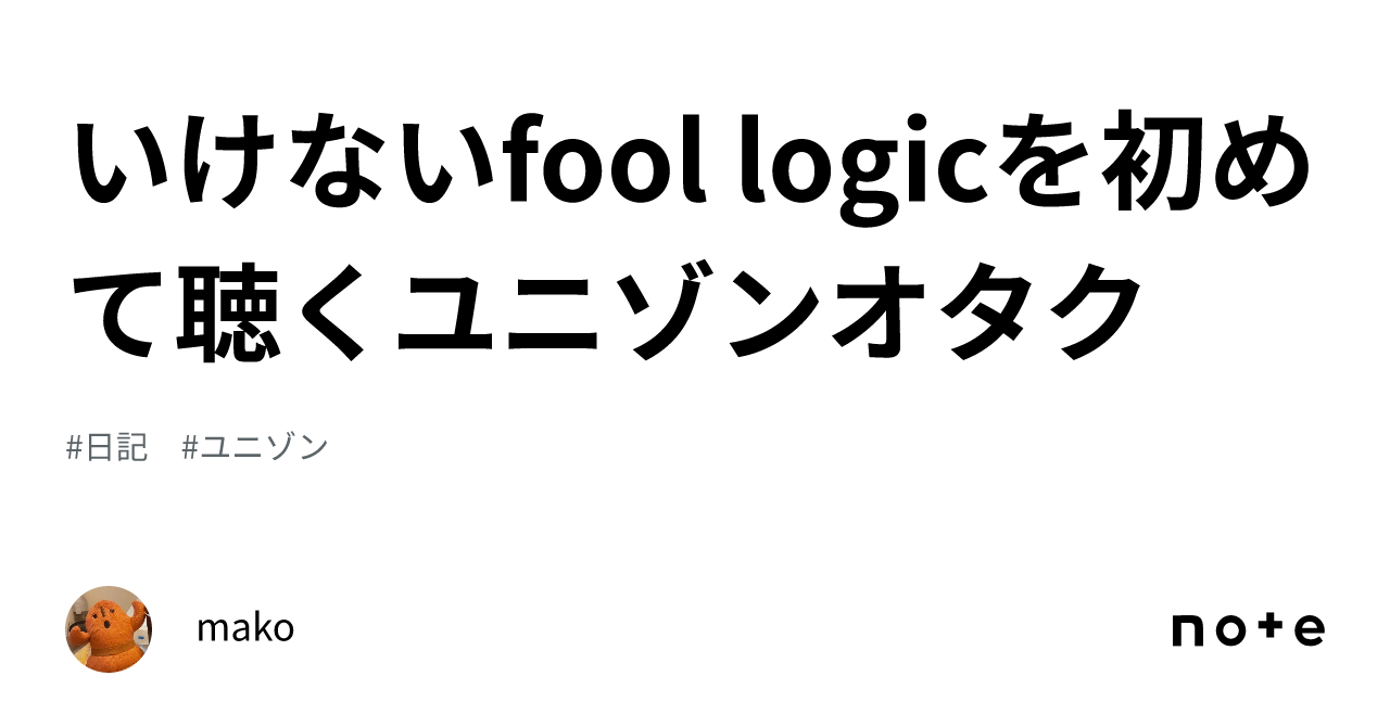 いけないfool logicを初めて聴くユニゾンオタク|mako