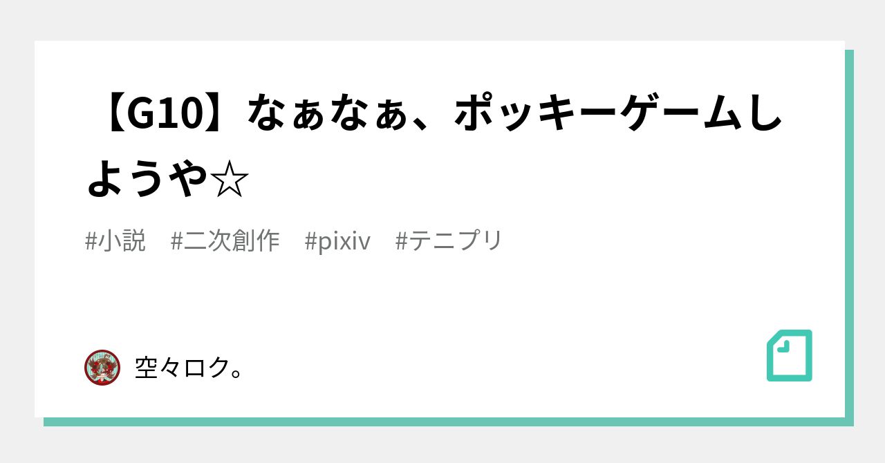 G10 なぁなぁ ポッキーゲームしようや 空々ロク Note