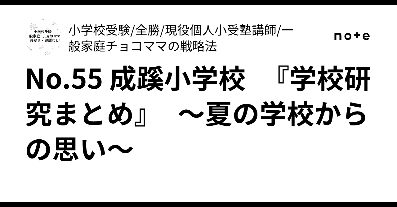 No.55 成蹊小学校 『学校研究まとめ』 ～夏の学校からの思い