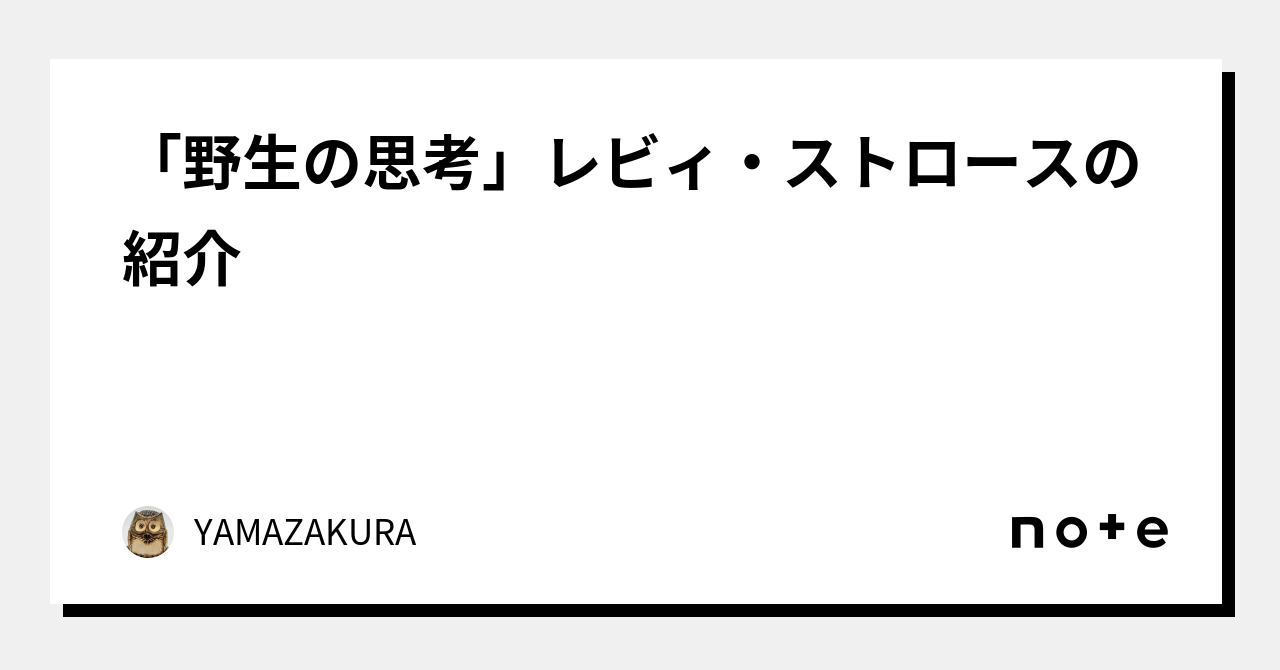「野生の思考」レビィ・ストロースの紹介｜YAMAZAKURA