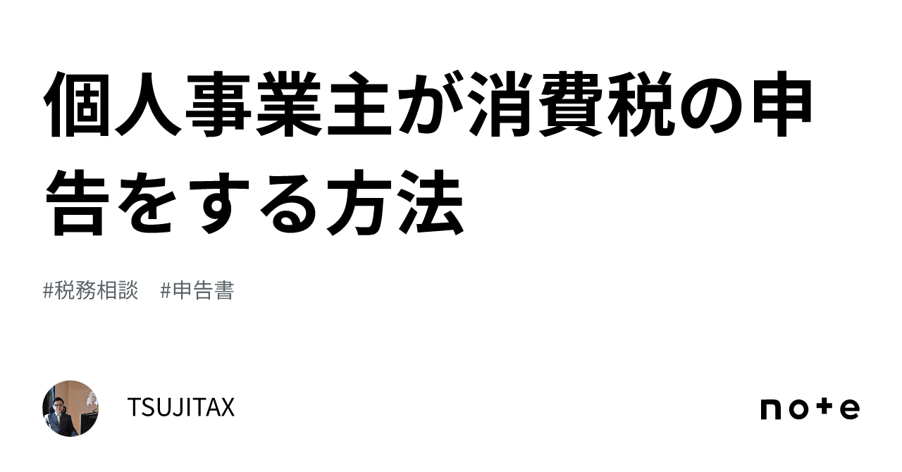 個人事業主が消費税の申告をする方法｜tsujitax