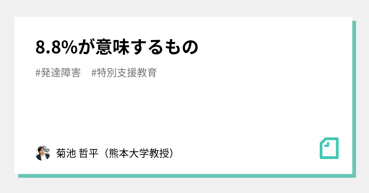 8.8%が意味するもの|菊池 哲平(熊本大学教授)