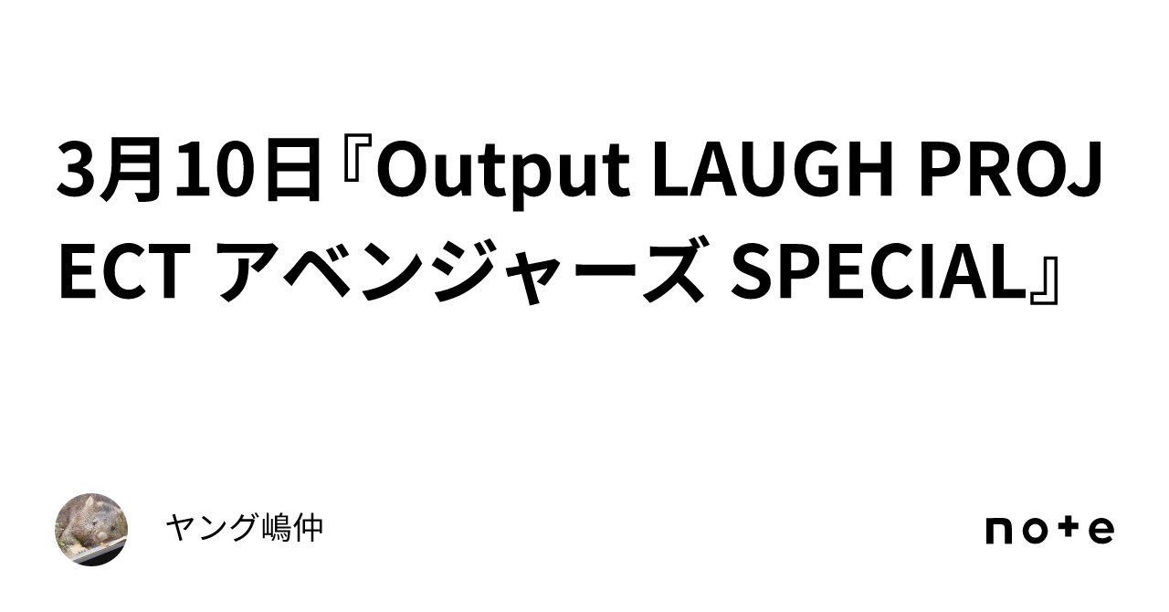 3月10日『Output LAUGH PROJECT アベンジャーズ SPECIAL』｜ヤング嶋仲