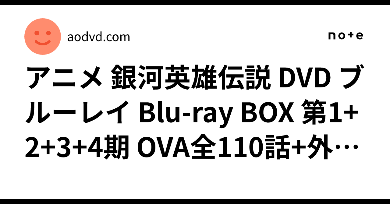 銀河英雄伝説 第1-4期 OVA全110話+外伝+劇場版 Blu-ray アニメ 銀河英雄伝説 DVD ブルーレイ Blu-ray BOX 第1+2+3+4期 OVA全