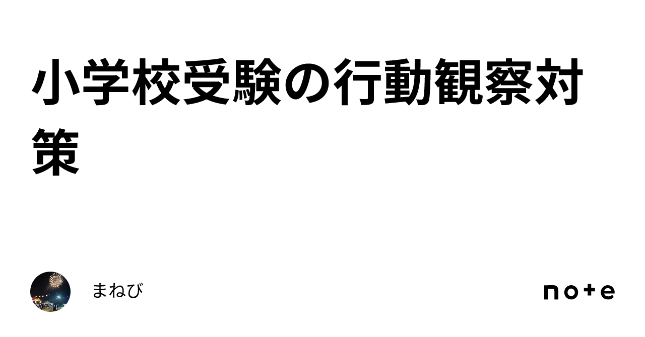 合格を手繰り寄せる 小学校受験 行動観察 12回分 （小学校受験