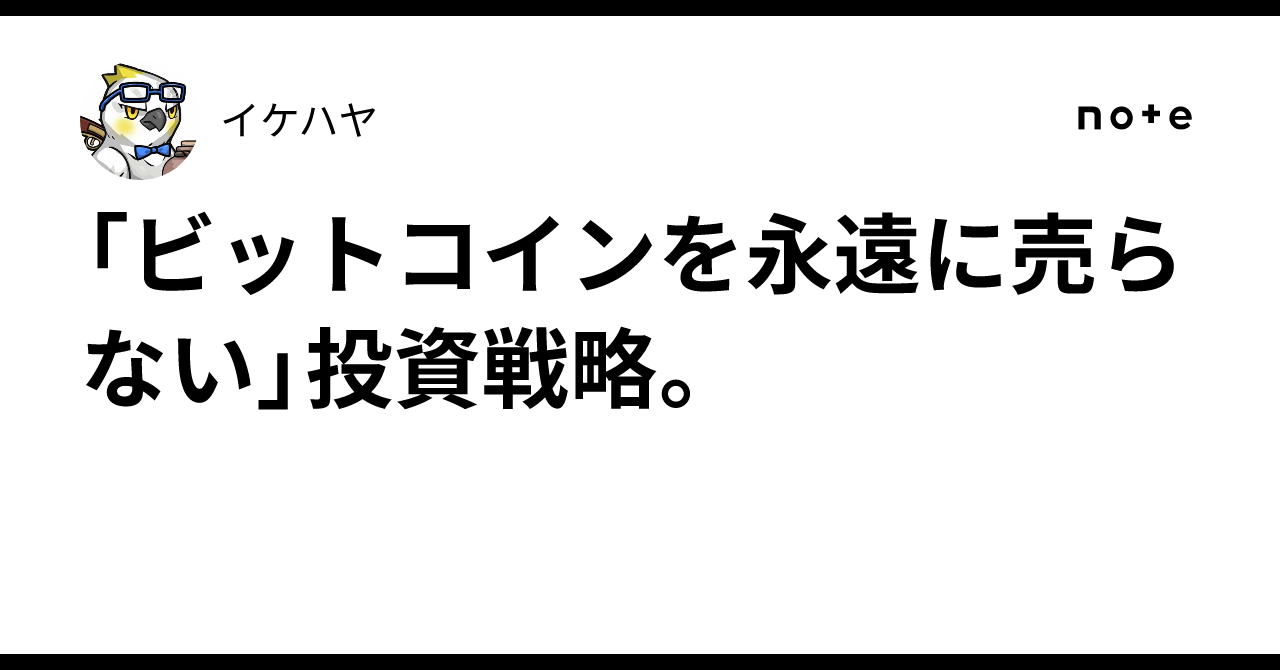 ビットコインを永遠に売らない」投資戦略。｜イケハヤ