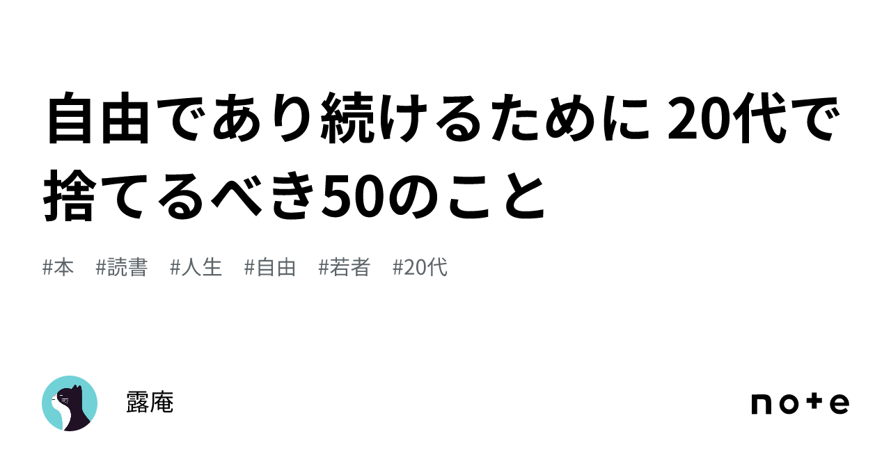 自由であり続けるために 20代で捨てるべき50のこと｜露庵