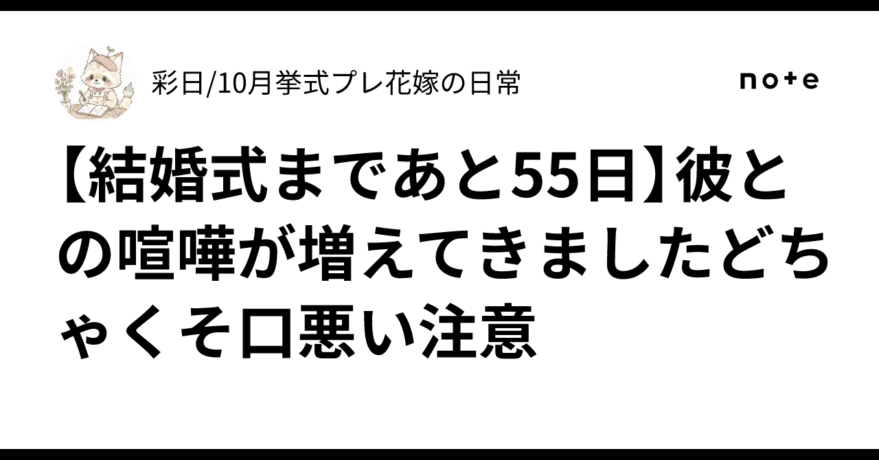 【結婚式まであと55日】彼との喧嘩が増えてきました⚠️どちゃくそ口悪い注意｜彩日🎨🌱/10月挙式プレ花嫁👰‍♀️の日常