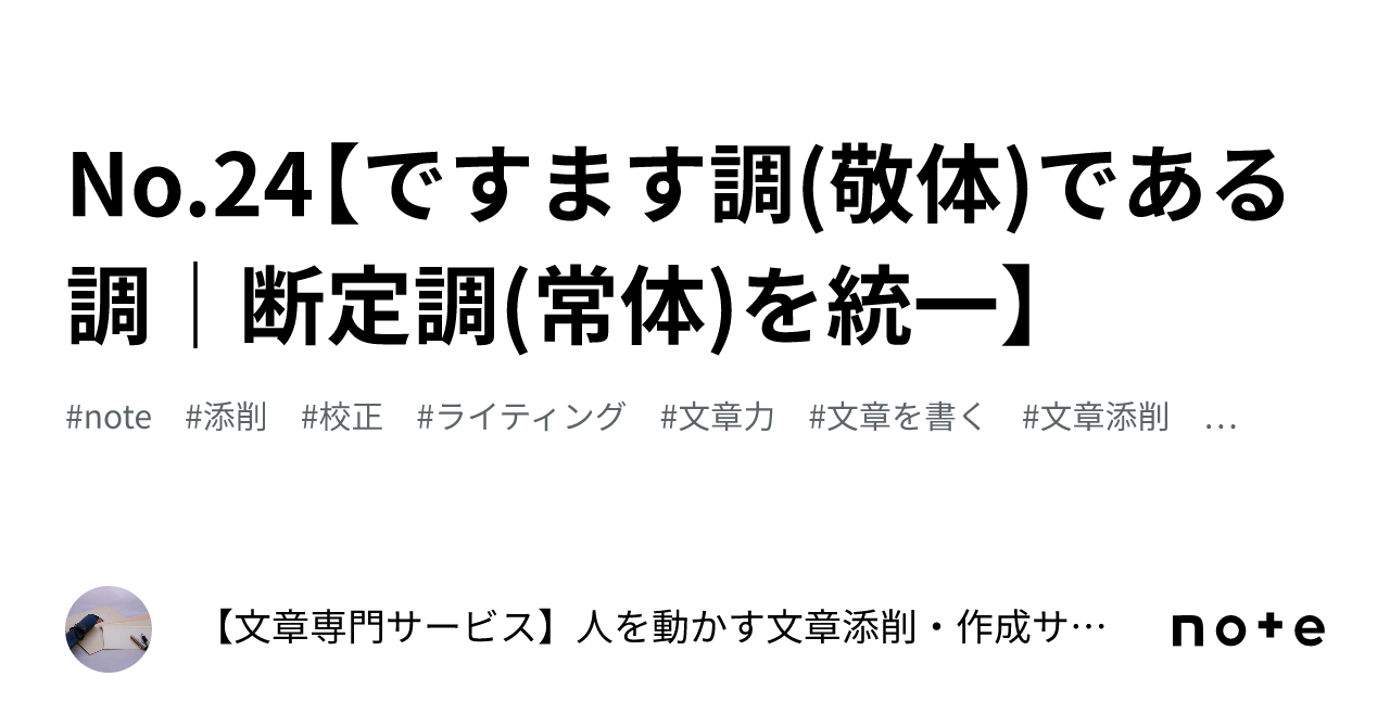No.24【ですます調(敬体)である調|断定調(常体)を統一】|人を動かす文章術|ES・志望動機・小論文の書き方