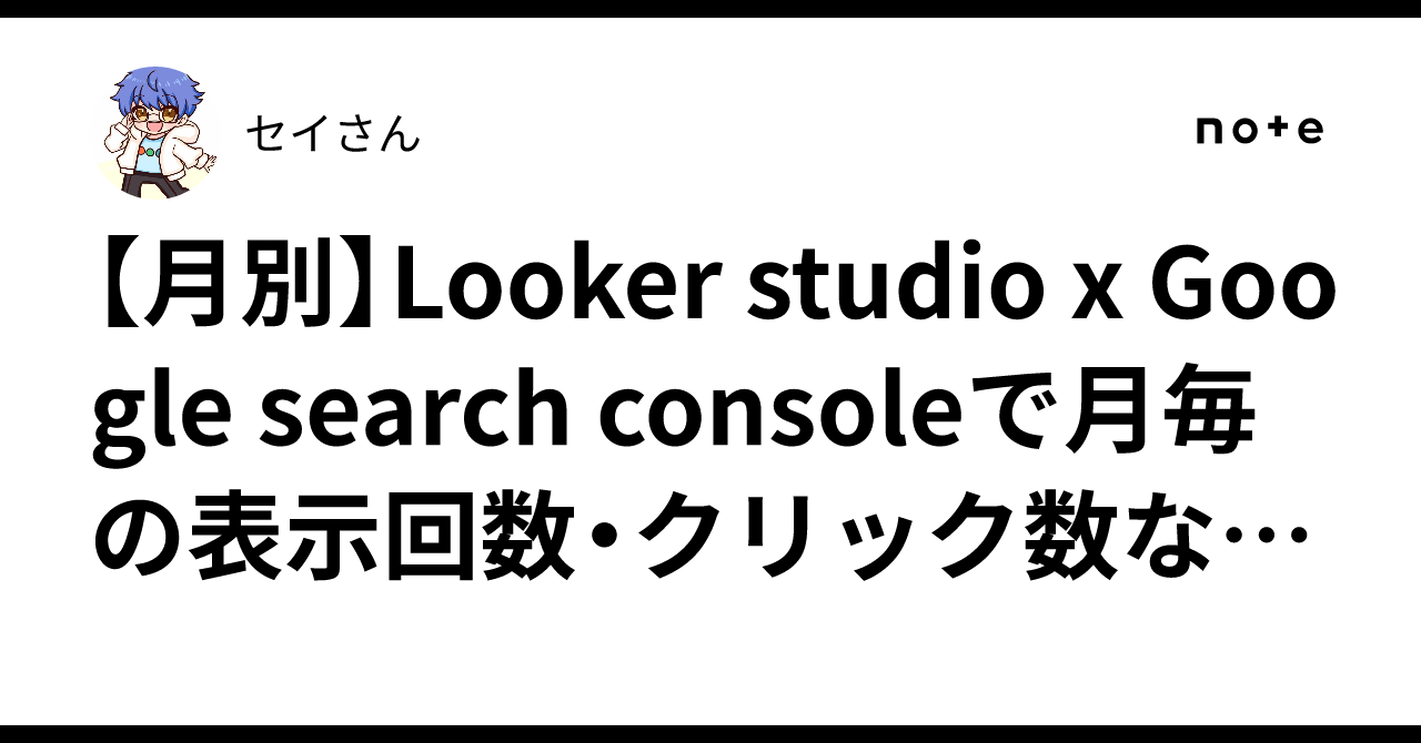 [Monthly] Viewing monthly impressions, clicks, etc., with Looker Studio ...