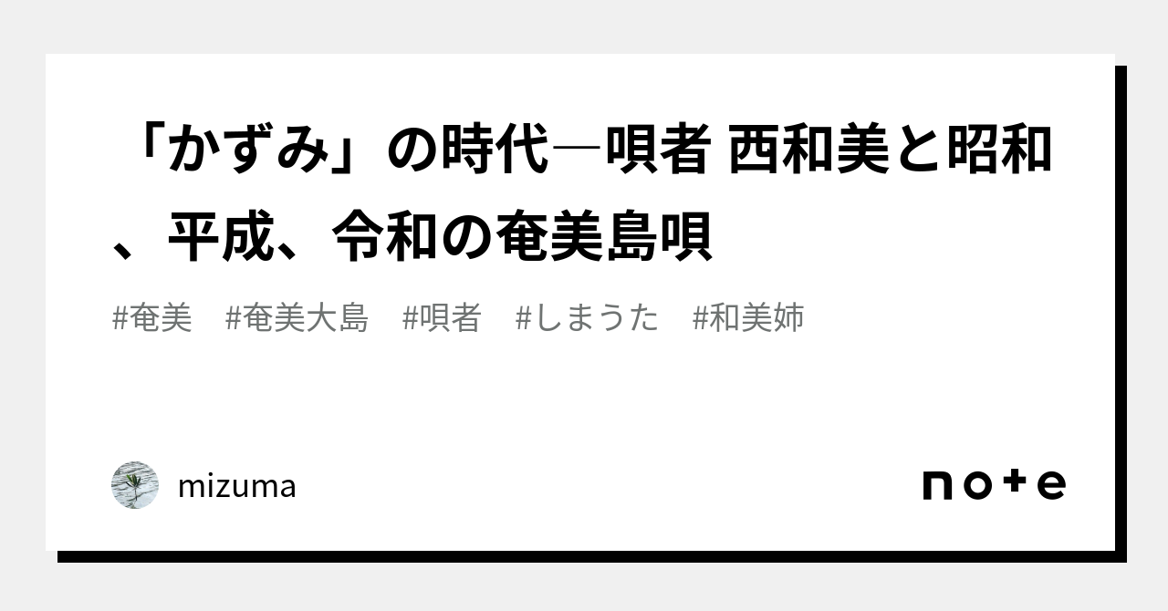 かずみ」の時代―唄者 西和美と昭和、平成、令和の奄美島唄｜mizuma