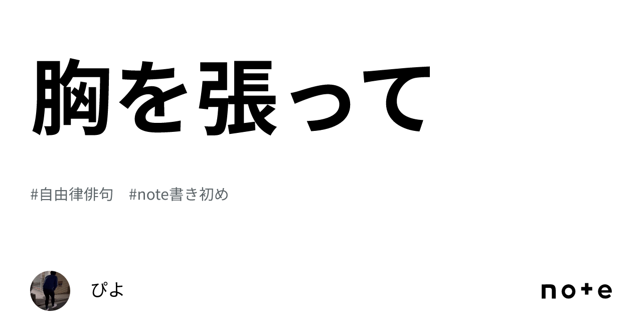 胸を張って｜ぴよ