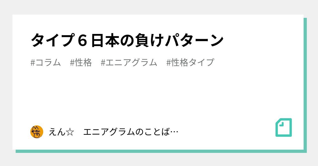 タイプ６日本の負けパターン えん エニアグラムのことばかり書いています Note