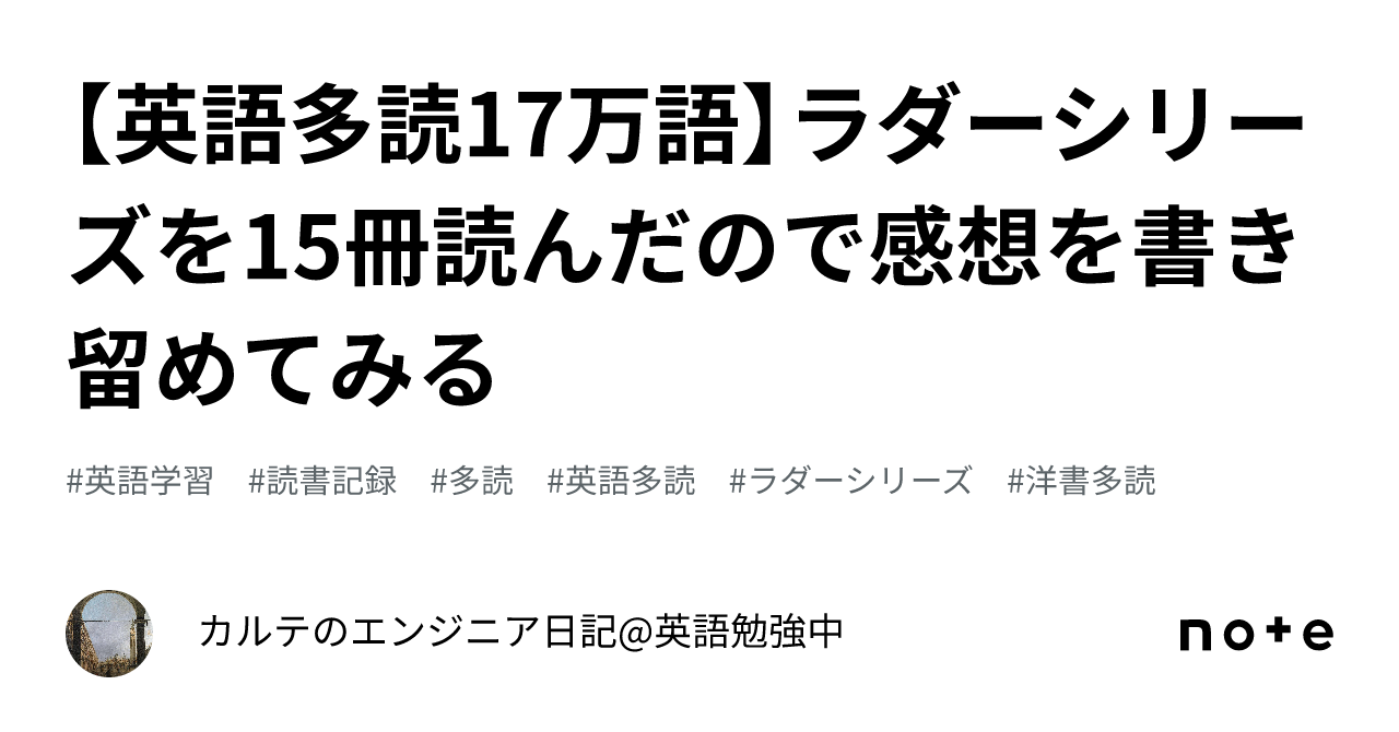 英語多読17万語】ラダーシリーズを15冊読んだので感想を書き留めてみる 