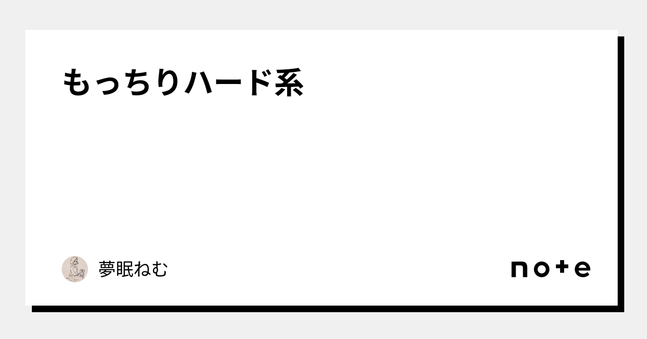 でんぱ組 夢眠ねむ 箱入りまろやかな狂気 - アート/エンタメ