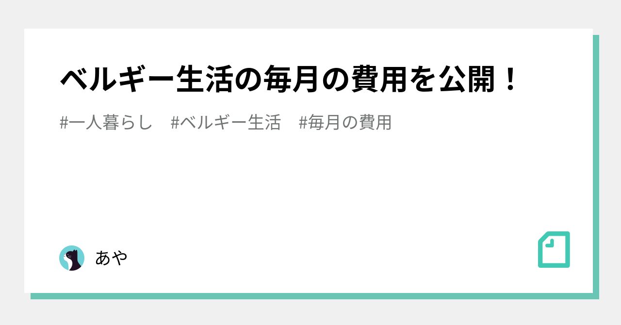 ベルギー生活の毎月の費用を公開 あや Note