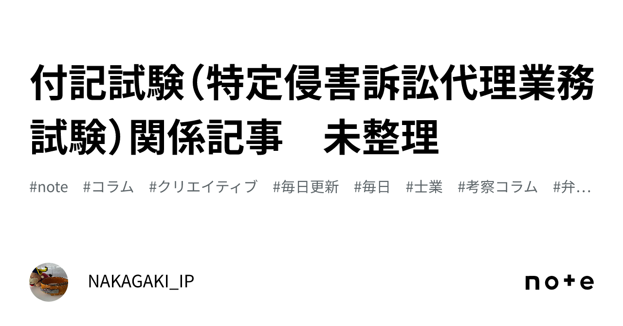 付記試験(特定侵害訴訟代理業務試験)関係記事 未整理|NAKAGAKI_IP
