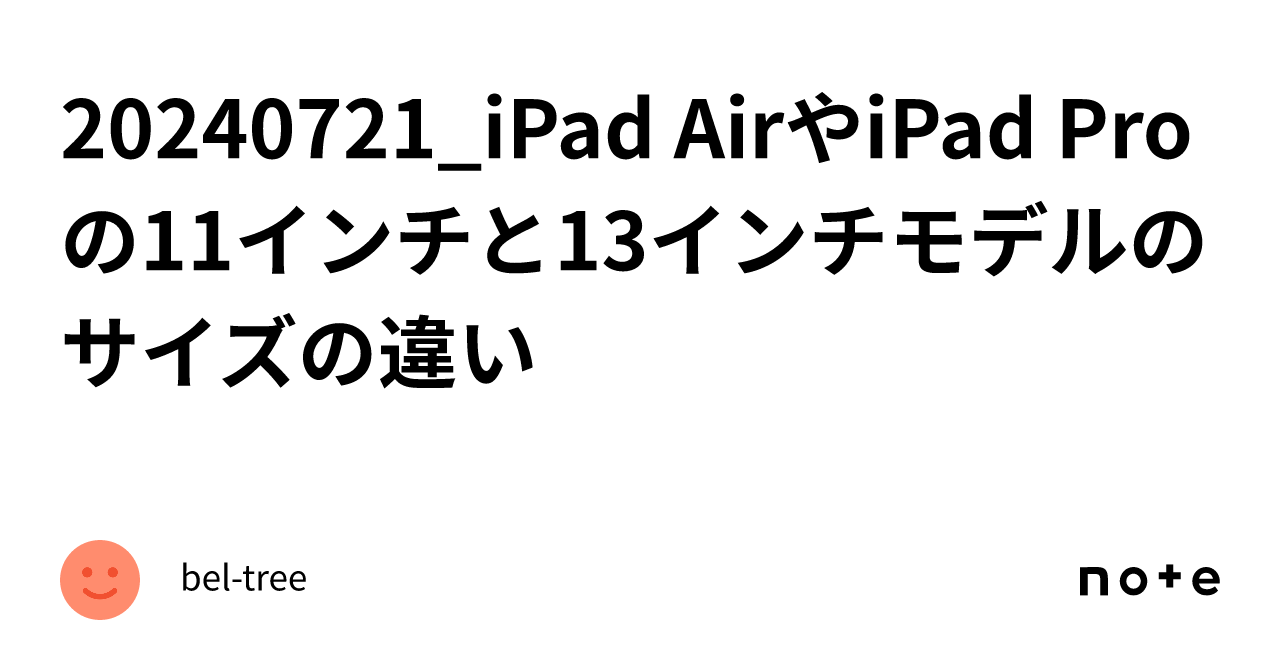 20240721_iPad AirやiPad Proの11インチと13インチモデルのサイズの違い｜bel-tree