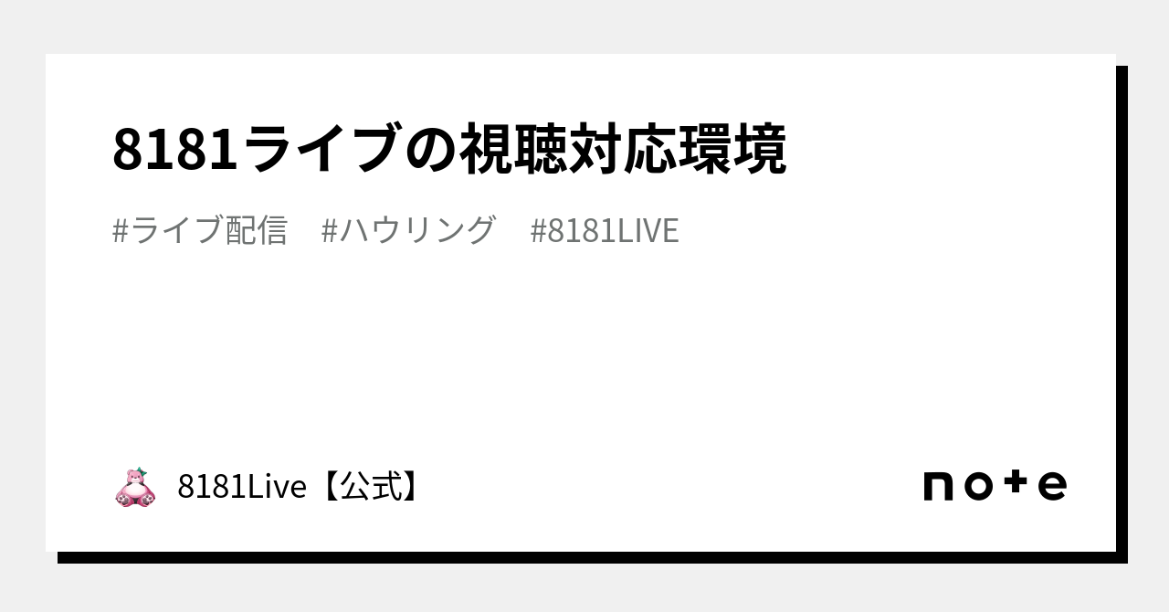 8181ライブの視聴対応環境｜8181Live【公式】