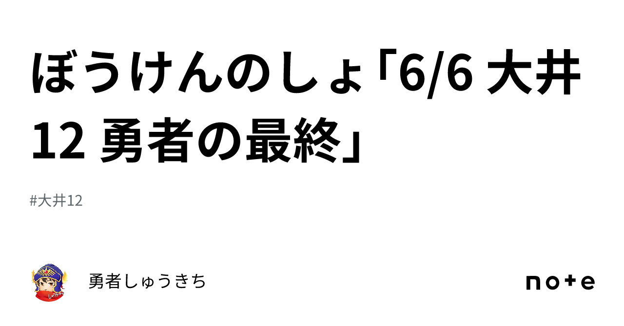 ぼうけんのしょ「6 6 大井12 勇者の最終」｜勇者しゅうきち