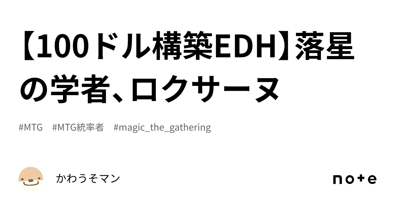 100ドル構築EDH】落星の学者、ロクサーヌ｜かわうそマン