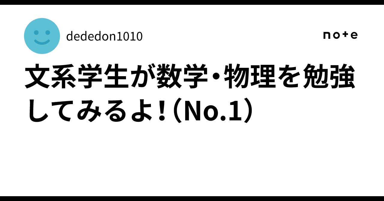 A Liberal Arts Student Tries Studying Math and Physics! (No. 1)｜デデドン！！