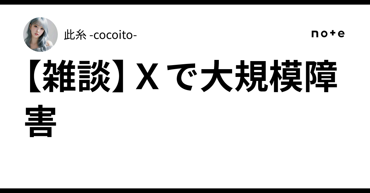 【雑談】Xで大規模障害｜此糸 -cocoito-