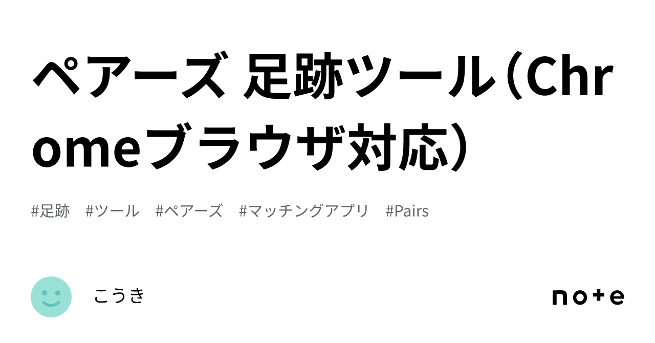 ペアーズ 足跡ツール（Chromeブラウザ対応）｜こうき