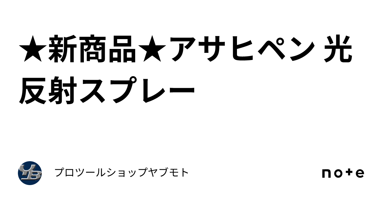 ☆新商品☆アサヒペン 光反射スプレー｜プロツールショップヤブモト