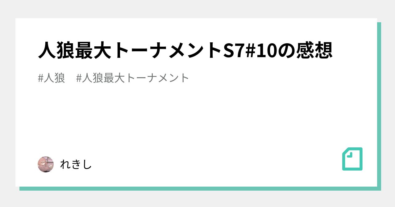 人狼最大トーナメントs7 10の感想 れきし Note