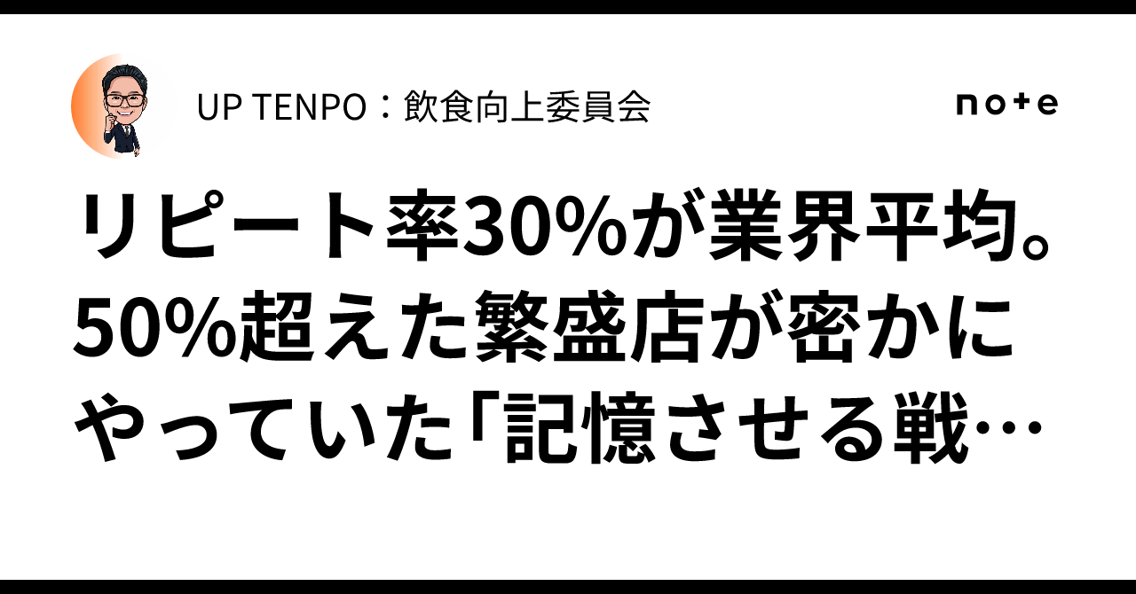 リピート率10倍アップの飲食店繁盛術　即配送致します リピート率30%が業界平均。50%超えた繁盛店が密かにやっていた「記憶