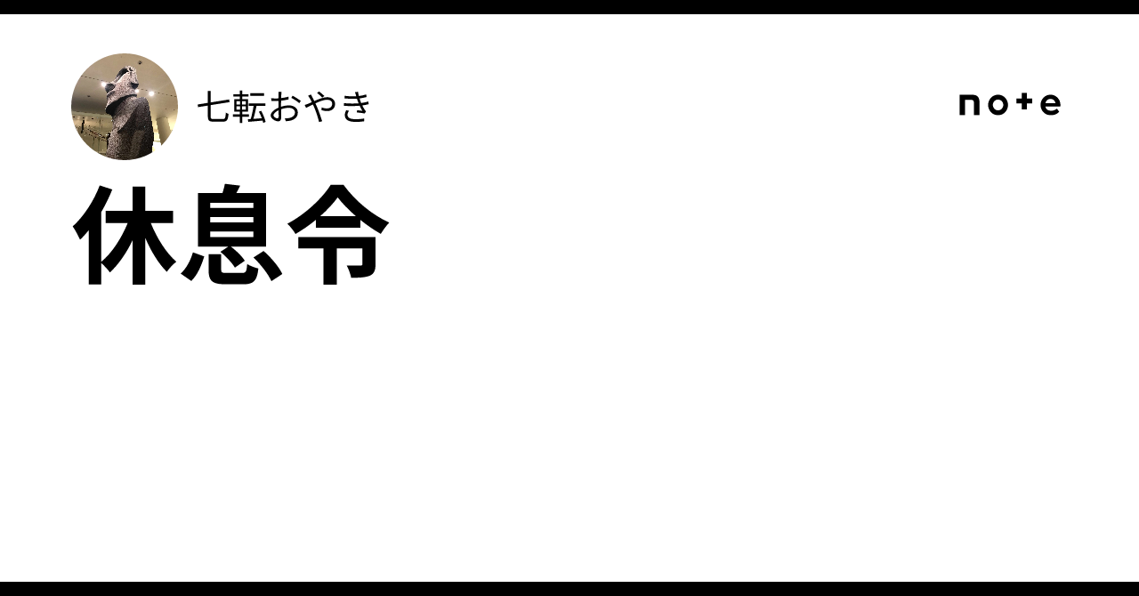 休息令|七転おやき