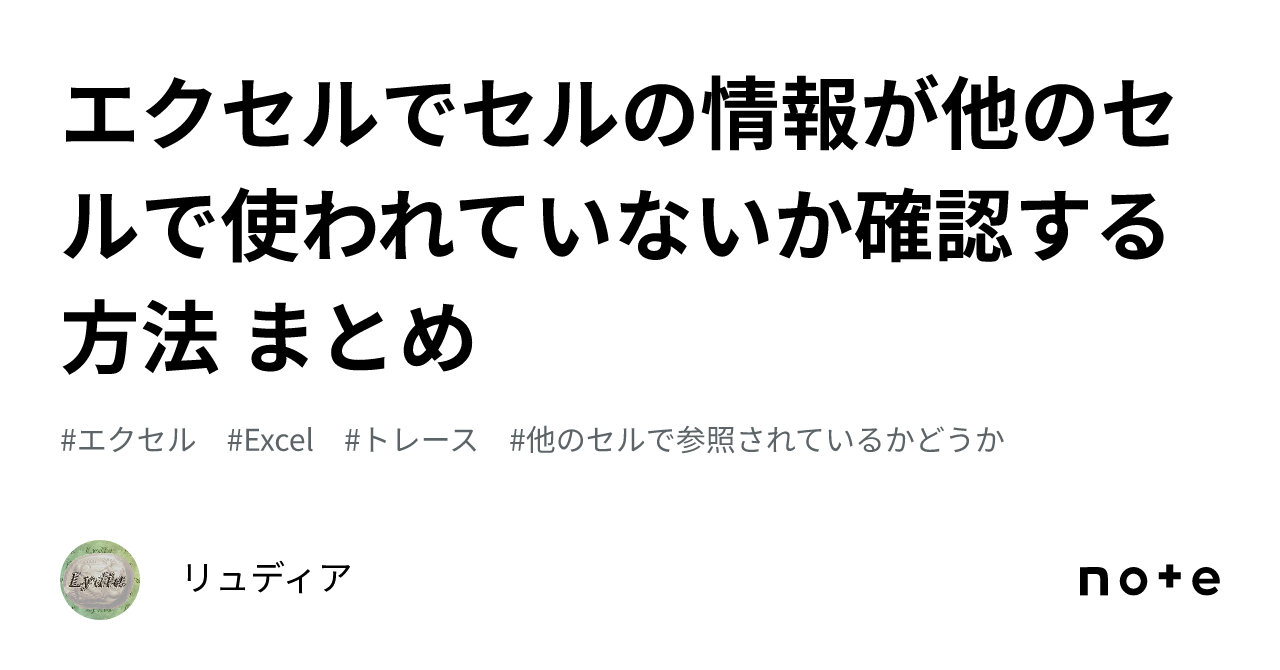 エクセルでセルの情報が他のセルで使われていないか確認する方法 まとめ｜リュディア