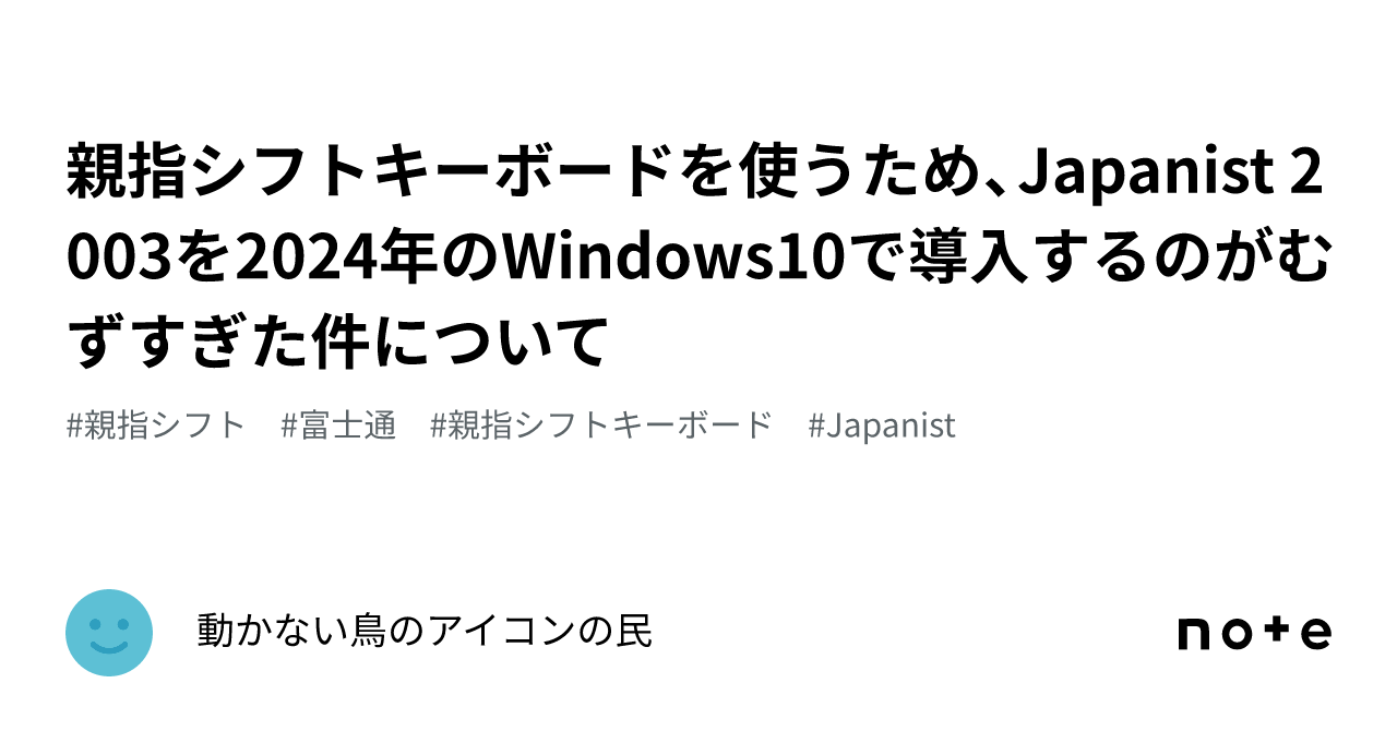 親指シフトキーボードを使うため、Japanist 2003を2024年のWindows10で導入するのがむずすぎた件について｜動かない鳥のアイコンの民