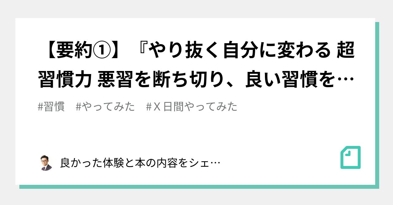 要約①】『やり抜く自分に変わる 超習慣力 悪習を断ち切り、良い習慣を