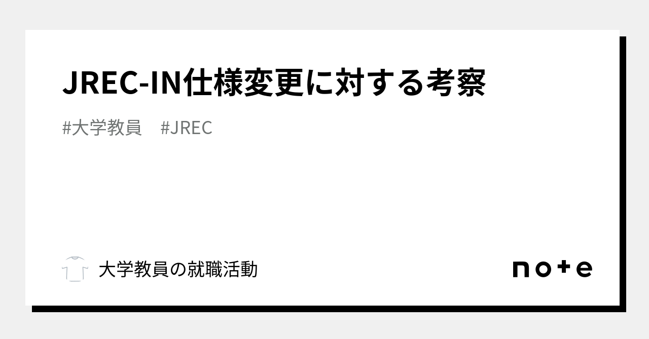 JREC-IN仕様変更に対する考察｜トール/大学教員の就職活動