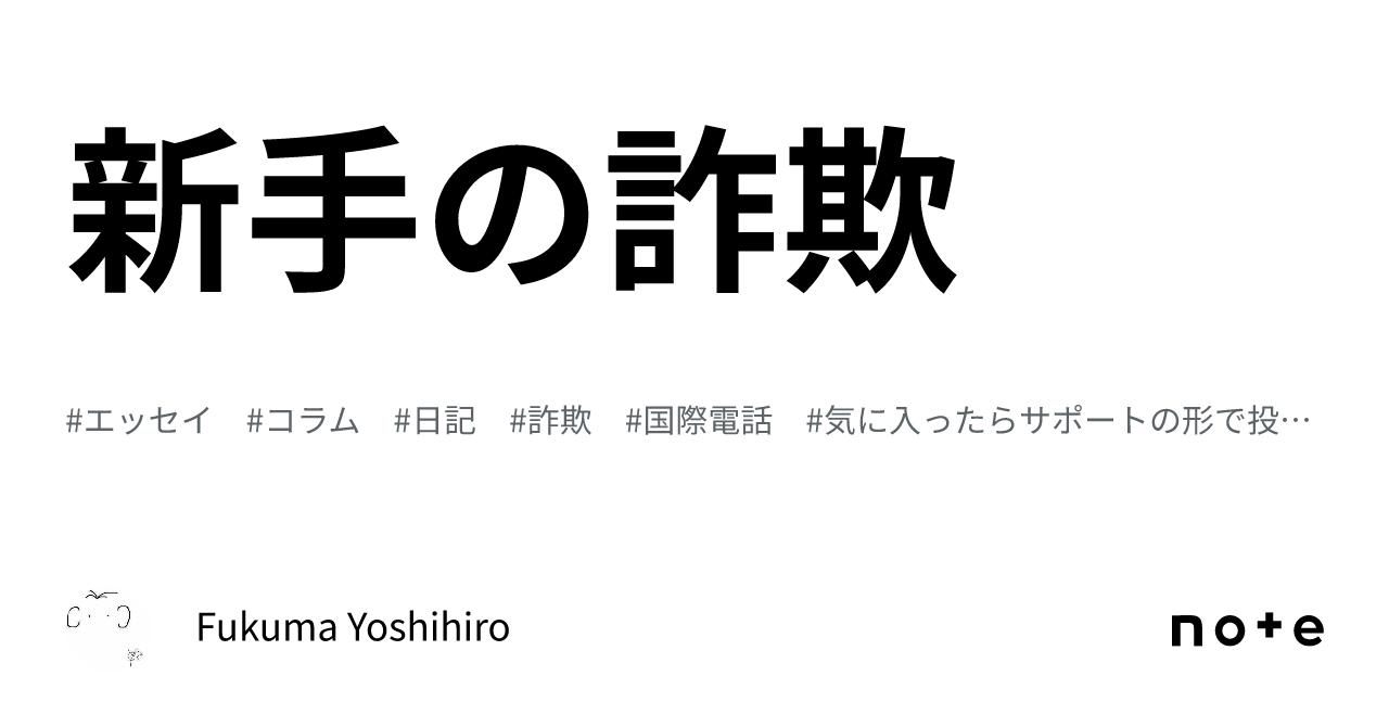 新手の詐欺|Fukuma Yoshihiro 新手の詐欺|Fukuma Yoshihiro