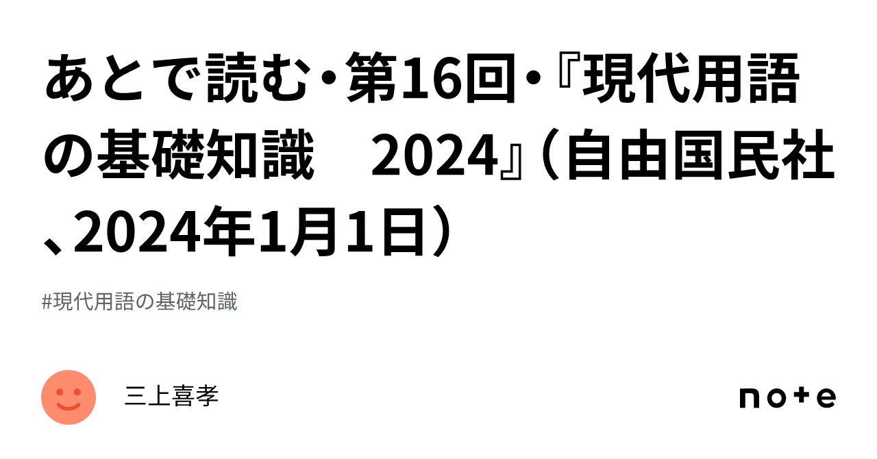 あとで読む・第16回・『現代用語の基礎知識 2024』（自由国民社、2024