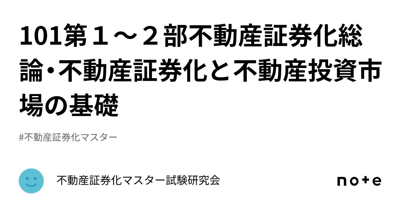 102 不動産証券化総論・不動産証券化と不動産投資市場の基礎