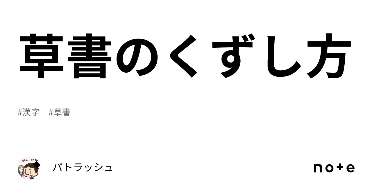 草書のくずし方｜🌵パトラッシュ🦀