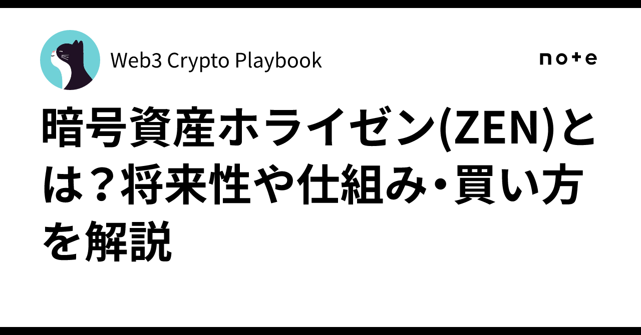 暗号資産ホライゼン(ZEN)とは？将来性や仕組み・買い方を解説｜Web3 Crypto Playbook