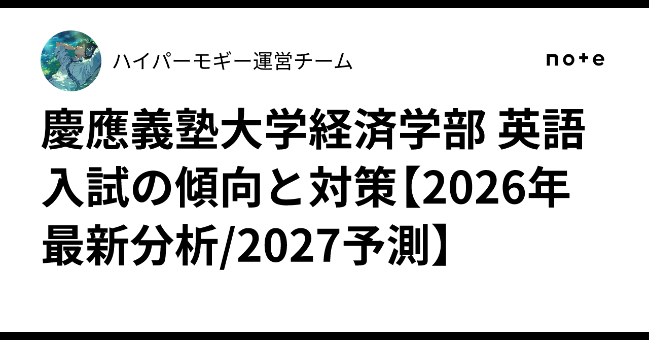慶應義塾大学経済学部 英語入試の傾向と対策【2026年最新分析/2027予測