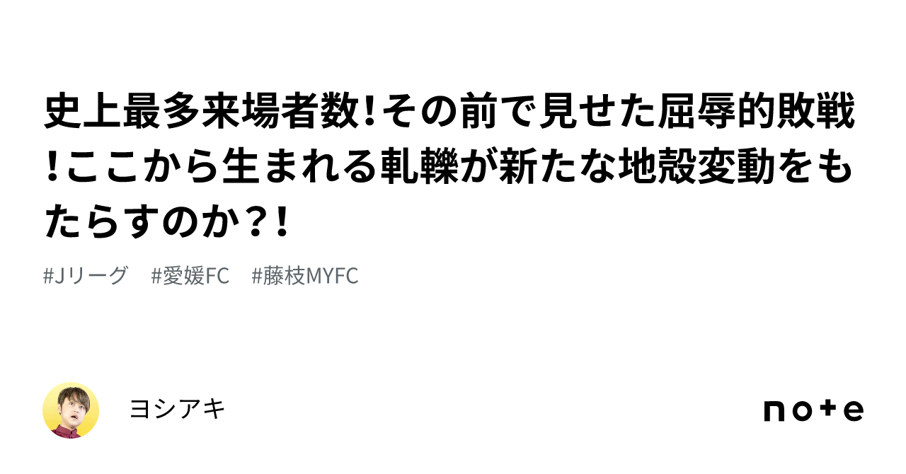 史上最多来場者数！その前で見せた屈辱的敗戦！ここから生まれる軋轢が新たな地殻変動をもたらすのか？！｜ヨシアキ