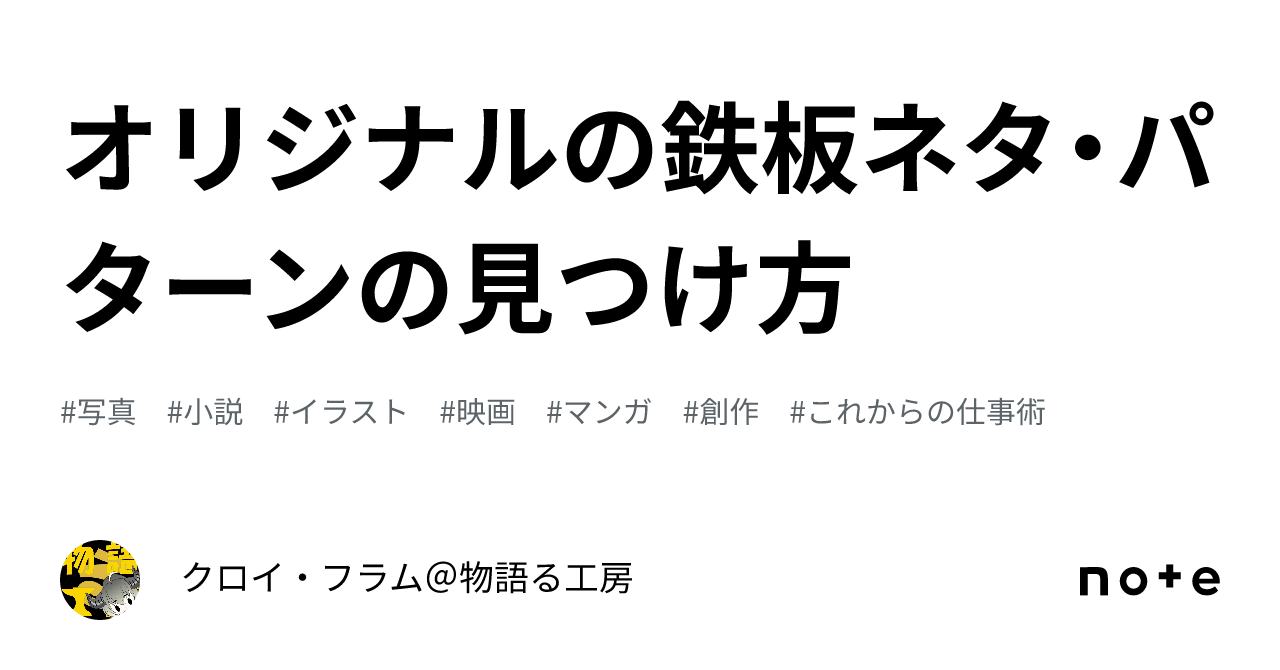 オリジナルの鉄板ネタ・パターンの見つけ方｜物語る工房