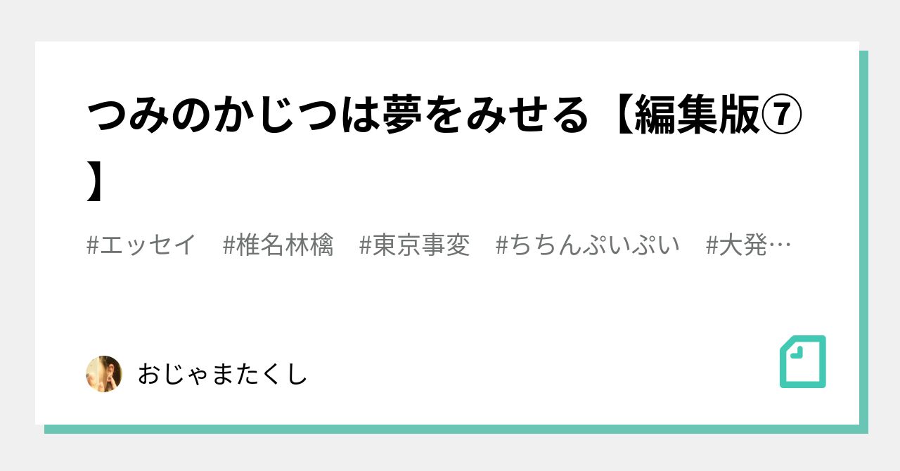 つみのかじつは夢をみせる 編集版 おじゃまたくし Note