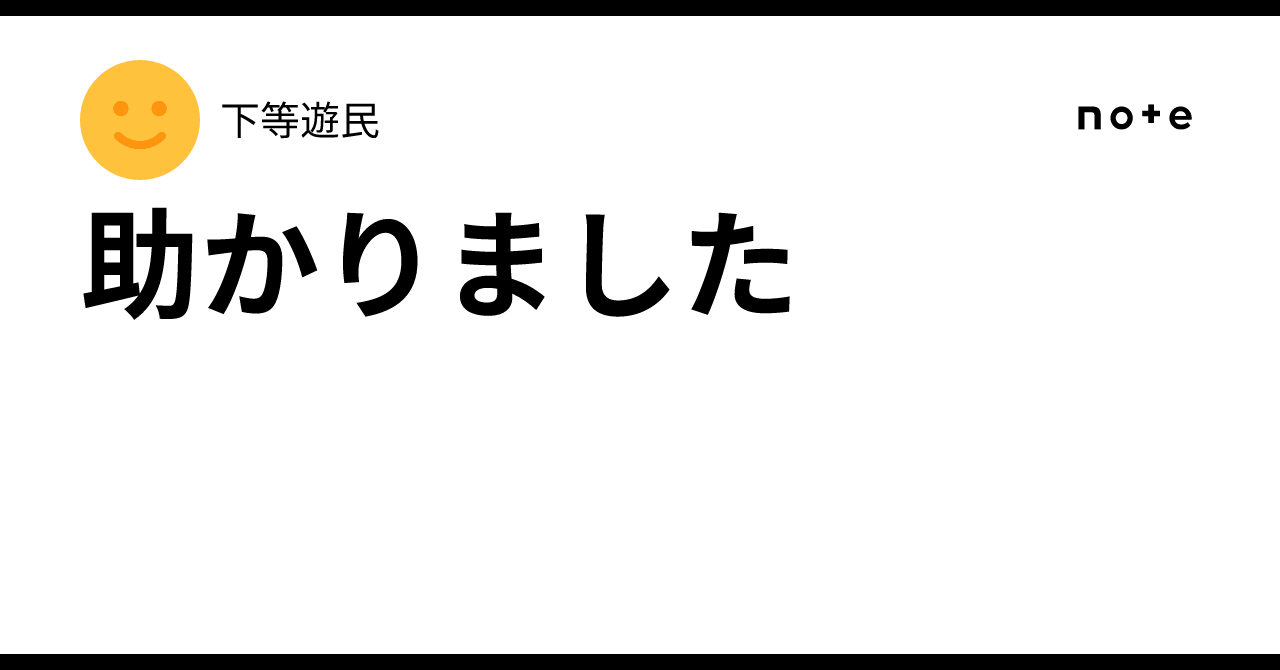 助かりました|下等遊民