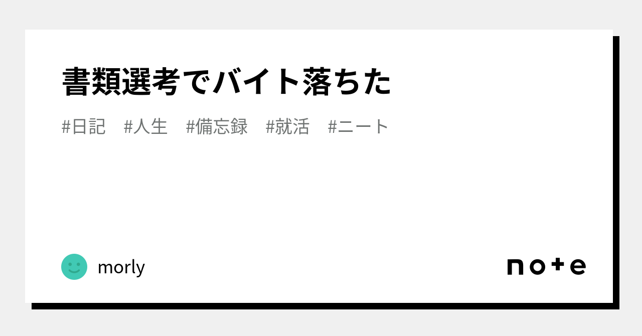 書類選考でバイト落ちた|val 書類選考でバイト落ちた|val