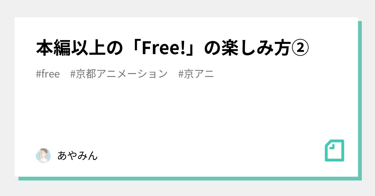 本編以上の「Free!」の楽しみ方②｜あやみん