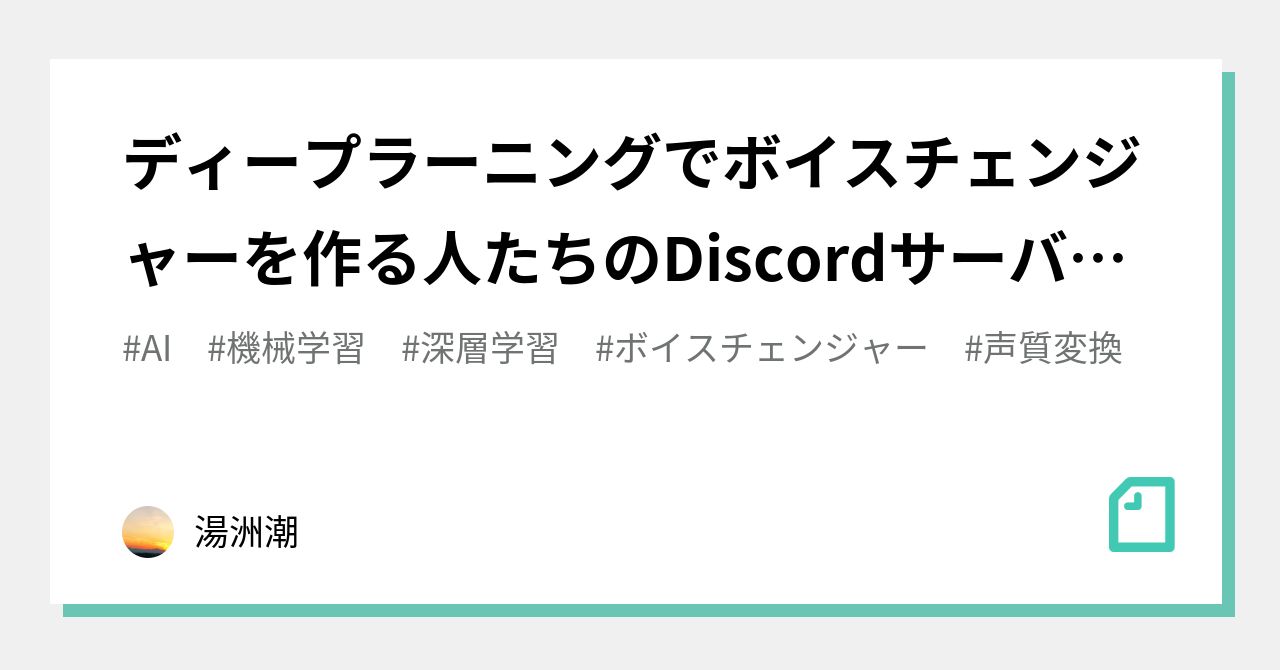 ディープラーニングでボイスチェンジャーを作る人たちのdiscordサーバーを作った 湯洲潮 Note ディープラーニングでボイスチェンジャーを作る人たちのdiscordサーバーを作った 湯洲潮 Note